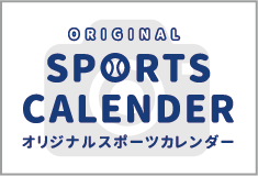 オリジナルスポーツカレンダー