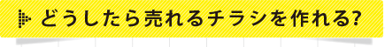 どうしたら売れるチラシを作れる?
