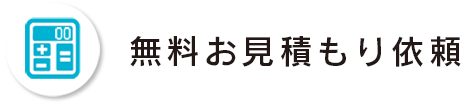 無料お見積り依頼