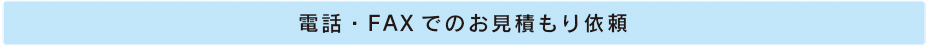 無料お見積り依頼