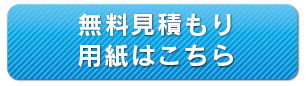 無料お見積り依頼はこちら