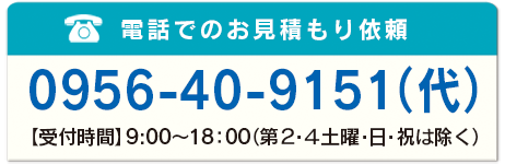 電話でのお見積り依頼