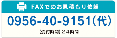 FAXでのお見積り依頼