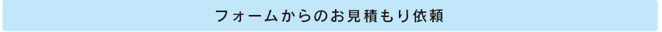 フォームからのお見積り依頼