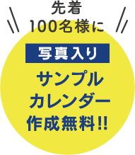 先着100名様に写真入りサンプルカレンダー作成無料！！