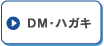 DM・ハガキ