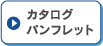 カタログ・パンフレット