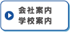 会社案内・学校案内