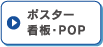 ポスター・看板・POP