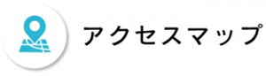 アクセスマップ