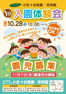 小佐々幼稚園　保育園　入園体験　チラシ