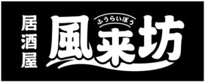 風来坊_看板