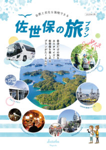 佐世保の旅プラン